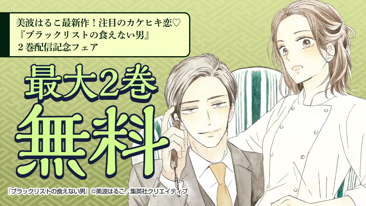 美波はるこ最新作！注目のカケヒキ恋♡ 『ブラックリストの食えない男 
