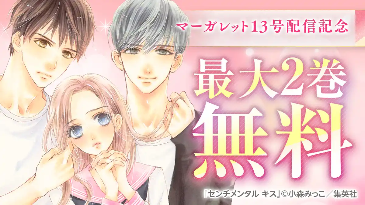 マーガレット13号配信記念 | 特集 | 漫画を読むならソク読み
