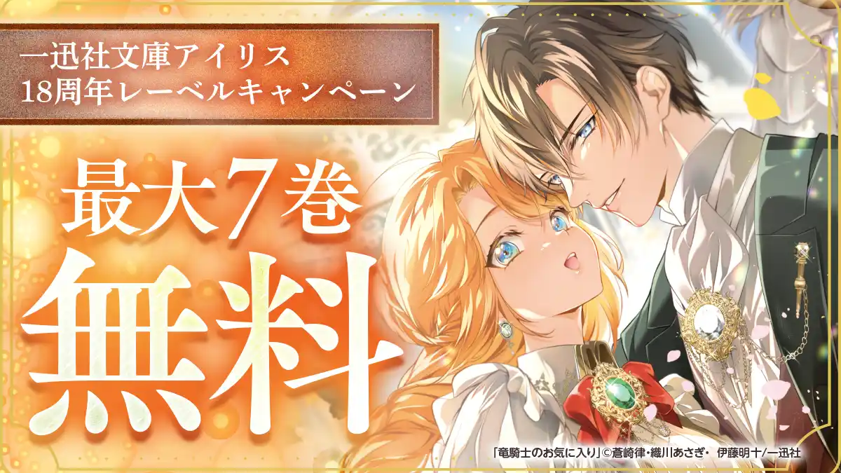 一迅社文庫アイリス18周年レーベルキャンペーン | 特集 | 漫画を読む