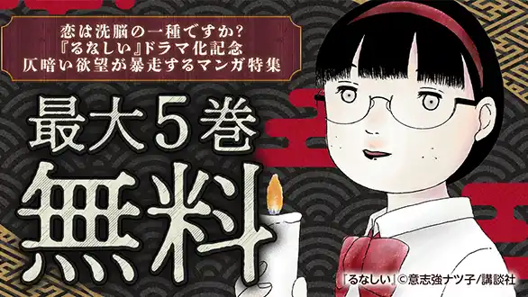 恋は洗脳の一種ですか？　『るなしい』ドラマ化記念　仄暗い欲望が暴走するマンガ特集