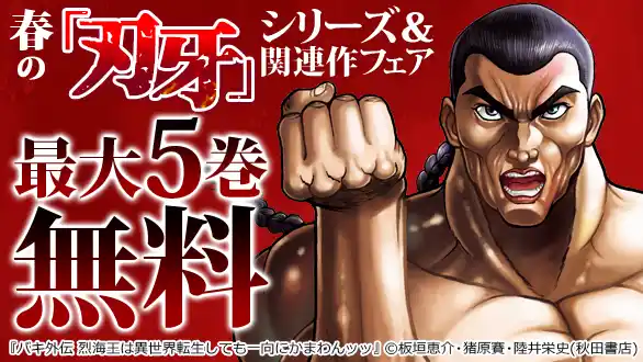 秋田書店2026年4月電子施策No.21 春の「刃牙」シリーズ＆関連作フェア