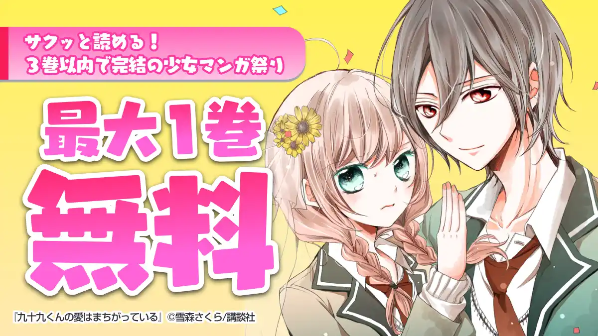 サクッと読める！ 3巻以内で完結の少女マンガ祭り | 特集 | 漫画を 