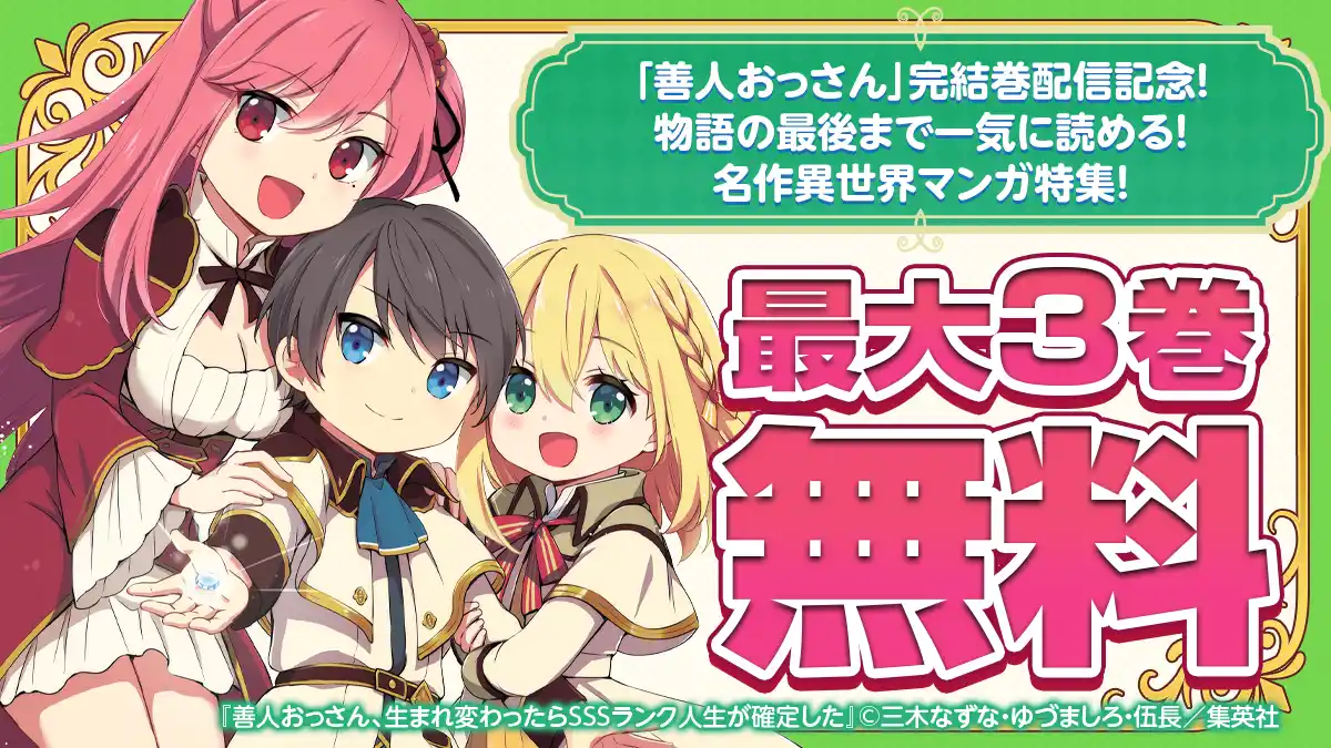 善人おっさん」完結巻配信記念！物語の最後まで一気に読める！名作異 