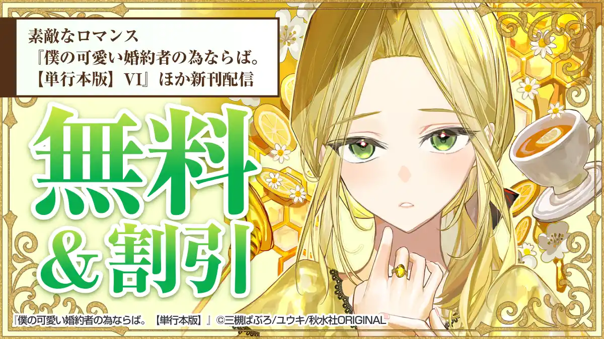 素敵なロマンス『僕の可愛い婚約者の為ならば。【単行本版】』VIほか 