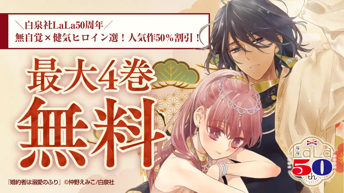白泉社LaLa50周年／無自覚×健気ヒロイン選！人気作50％割引！ | 特集