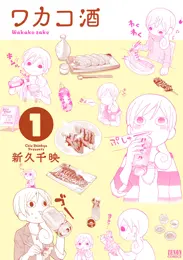 ワカコ酒