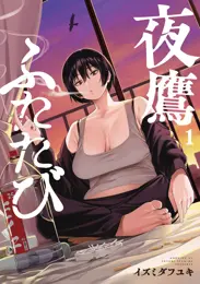 夜鷹ふたたび