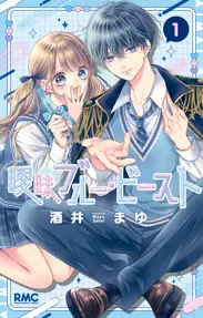 酒井まゆ マンガ 曖昧ブルー・ビースト - 酒井まゆ | 漫画を読むならソク読み