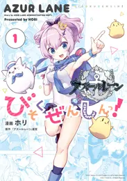 アズールレーン びそくぜんしんっ!