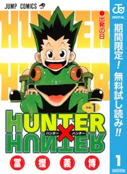 HUNTER×HUNTER モノクロ版【期間限定無料】 閲覧期間2026年6月1日~2026年6月30日