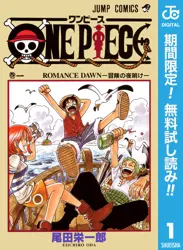 ONE PIECE モノクロ版【期間限定無料】 閲覧期間2026年6月1日~2026年6月30日