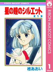 星の瞳のシルエット