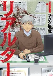 リアルター