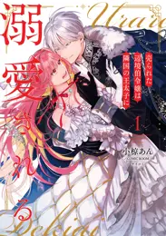 【期間限定　無料お試し版　閲覧期限2026年7月9日】売られた辺境伯令嬢は隣国の王太子に溺愛される【コミックス版】