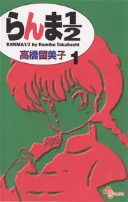 らんま1／2〔新装版〕