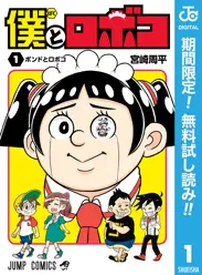 僕とロボコ【期間限定無料】 閲覧期間2026年6月1日~2026年6月30日