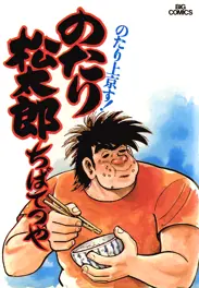 のたり松太郎