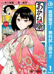 あかね噺【期間限定無料】 閲覧期間2026年6月1日~2026年6月30日