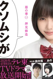 惡の華