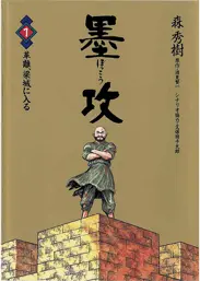 墨攻