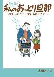 6年目の私のおっとり旦那～変わったこと、変わらないこと～