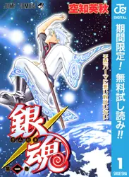 銀魂 モノクロ版【期間限定無料】 閲覧期間2026年6月1日~2026年6月30日
