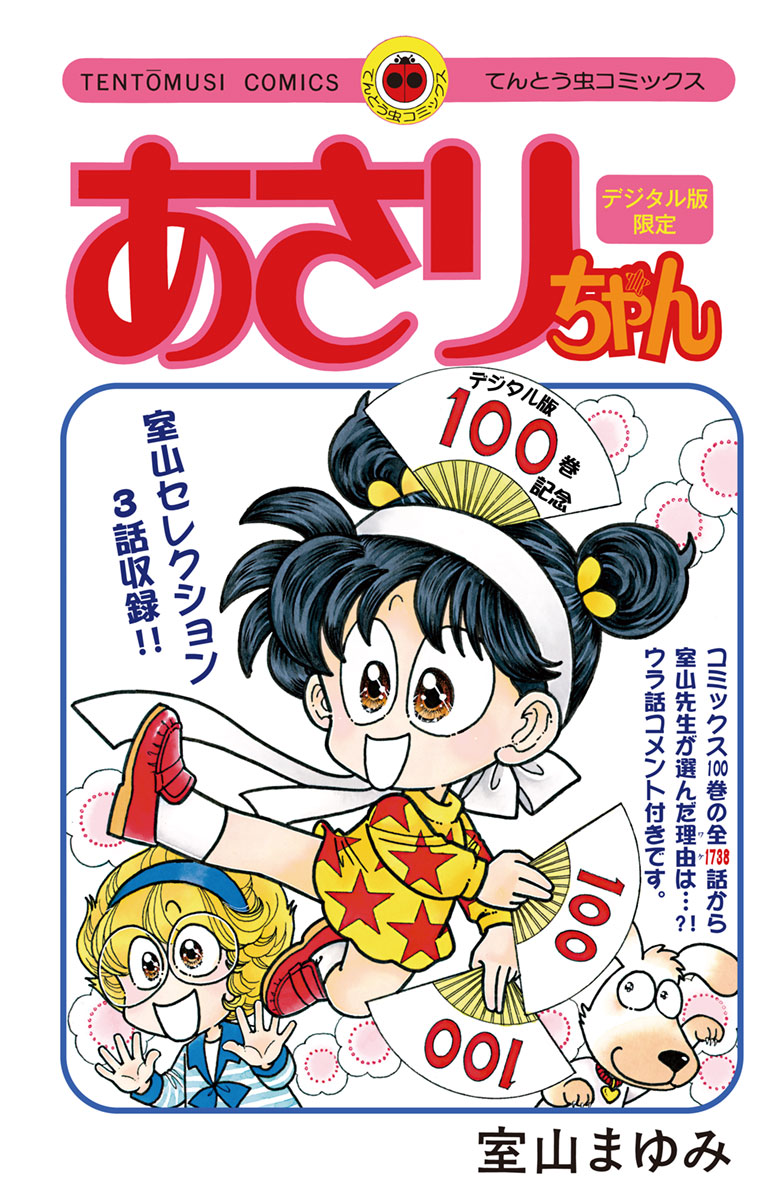 あさりちゃん100巻配信記念 デジタル版限定 室山まゆみセレクション