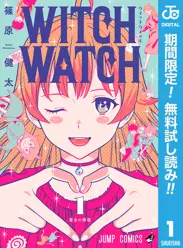 ウィッチウォッチ【期間限定無料】 閲覧期間2026年6月1日~2026年6月30日