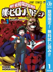 僕のヒーローアカデミア【期間限定無料】 閲覧期間2026年6月1日~2026年6月30日