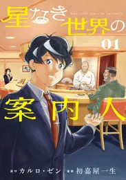 星なき世界の案内人