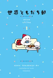 世界ともだち部