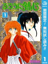るろうに剣心―明治剣客浪漫譚― モノクロ版【期間限定無料】 閲覧期間2026年6月1日~2026年6月30日