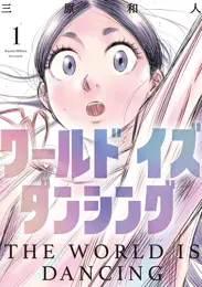 ワールド イズ ダンシング