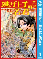 逃げ上手の若君【期間限定無料】 閲覧期間2026年6月1日~2026年6月30日