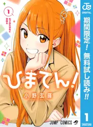 ひまてん！【期間限定無料】 閲覧期間2026年6月1日~2026年6月30日