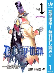 D.Gray-man【期間限定無料】 閲覧期間2026年6月1日~2026年6月30日
