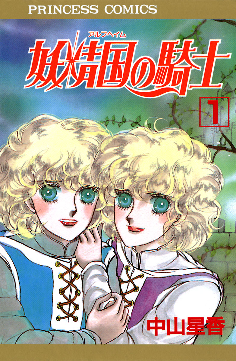 中山星香「妖精国の騎士」SPECIAL PACK 妖精国の騎士（アルフヘイムの騎士） - 中山星香 | 漫画を読むならソク読み