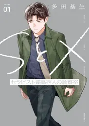 ＳとＸ　セラピスト霜鳥壱人の診察室