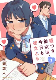 嘘つき彼女は、今日も彼女ぶる