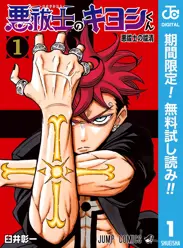 悪祓士のキヨシくん【期間限定無料】 閲覧期間2026年6月1日~2026年6月30日