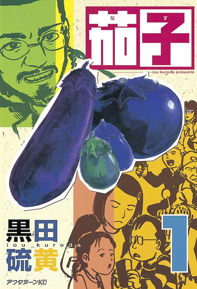 【中古】 茄子 ２/講談社/黒田硫黄 茄子 - 黒田硫黄 | 漫画を読むならソク読み