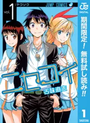 ニセコイ【期間限定無料】 閲覧期間2026年6月1日~2026年6月30日