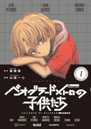 ベオグラードメトロの子供たち