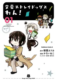 文豪ストレイドッグス わん!