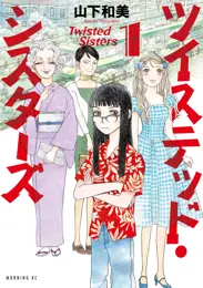 ツイステッド・シスターズ