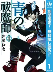 青の祓魔師【期間限定無料】 閲覧期間2026年6月1日~2026年6月30日