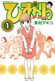 ひまわりっ 健一レジェンド