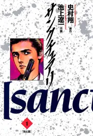 サンクチュアリ