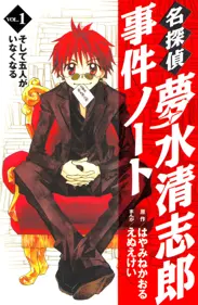 名探偵夢水清志郎事件ノート