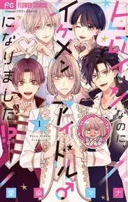 ヒロインなのに、イケメンアイドル♂になりました!?【電子版限定カラーイラスト特典付き】【期間限定　無料お試し版】